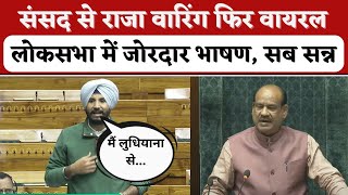 Lok Sabha में Amrinder Raja Warring का जोरदार भाषण देखते रहे Om Birla  Parliament Winter Session [upl. by Audette]