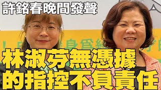 高雄市長內鬥刀刀見骨 許銘春晚間再道歉 沒切割謝宜容 林淑芬無憑據的指控不負責任 [upl. by Leibarg]