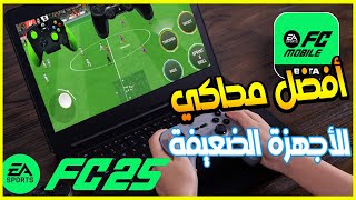 بووم  تنزيل فيفا 25 على الكومبيوتر  أفضل محاكي للأجهزة ضعيفة وداعم يد التحكم  EA FIFA FC 2025 [upl. by Leahcimnoj616]