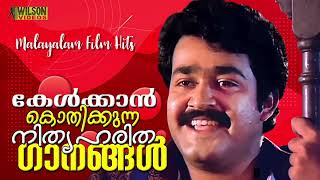 കേൾക്കാൻ കൊതിക്കുന്ന നിത്യഹരിത ഗാനങ്ങൾ  Evergreen Malayalam Film Songs [upl. by Annaet167]