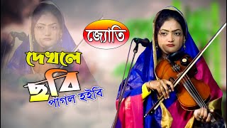 দেখলে ছবি পাগল হবি ঘরে থাকতে পারবি না ।। Dekle Sobi pagol Hobi। Joyti ।। বাউল জ্যোতি দেওয়ান [upl. by Calvano]