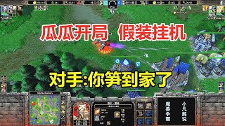 开局假装挂机，林瓜瓜偷偷练级，对手：你笋到家了！魔兽争霸3 [upl. by Allenrac304]