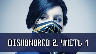 Dishonored 2 в косплее  Часть 1 [upl. by Meilen644]