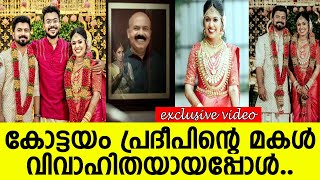 കോട്ടയം പ്രദീപിന്റെ മകള്‍ വിവാഹിതയായപ്പോള്‍ l Kottayam Pradeep daughter marriage [upl. by Tra2]