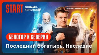 Последний богатырь Наследие  Белогор и Северин  Смотрите на START STARTSHOWS [upl. by Semadar]