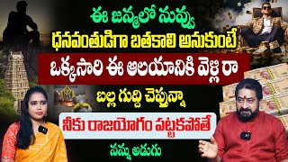 ఈ జన్మలో నువ్వు ధనవంతుడిగా బతకాలని అనుకుంటే నన్ను నమ్మి ఇలా చెయ్యి  Astrologer Sudheer Sharma [upl. by Jangro248]