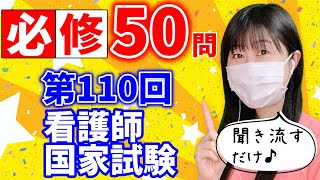 【聞き流しで点数UP】第110回看護師国家試験必修問題を聞いて合格しよう！ [upl. by Yekcin]