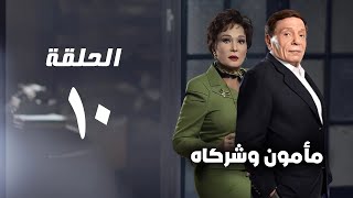 مسلسل مأمون وشركاه  عادل امام  الحلقة العاشرة  Mamoun Wa Shurakah Series 10 [upl. by Rhea]