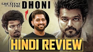 The Goat Hindi Review  Thalapathy Vijay  Goat Movie Hindi Dubbed Version Review  Dhoni Cameo [upl. by Idnal]