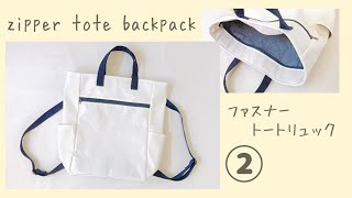 ファスナートートリュックの作り方②【A４サイズも入る】サイドポケット付き Zipper Tote Backpack Tutorial [upl. by Kcirdde]