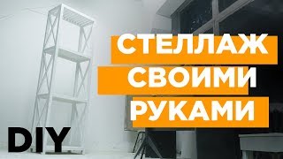 DIY  Стеллаж деревянный в скандинавском стиле Своими руками [upl. by Coster467]