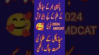 Greatest news about MDCAT 2024 mdcatmcqs competitiveexam MDCAT mcqs [upl. by Yellas571]