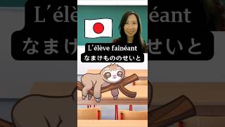 Lélève paresseux fainéantなまけもののせいと conversationjaponaise apprendrelejaponais coursdejaponais [upl. by Aaren34]