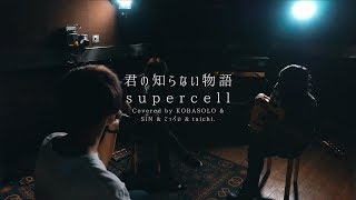 君の知らない物語  supercellCovered by コバソロ amp SiN amp てっぺい amp taichi [upl. by Nadnal]