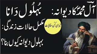 Behlol Dana Biography in Urdu Hindi the bottom line hazrat behlol dana [upl. by Derzon]