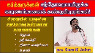 கர்த்தருக்குள் சந்தோஷமாயிருக்க காரணங்களைக் கண்டுபிடியுங்கள் MedavakkamChristianAssembly [upl. by Nuahsar]