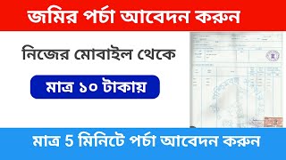 How to apply Jomir parcha online  জমির পর্চা অনলাইনে আবেদন করুন [upl. by Aerdnak]