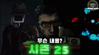 시즌25 뭐 나올까 분석 영상 스키비디 토일렛 [upl. by Roosnam]