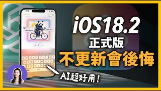 【重要】iOS182 正式版 十個必學小技巧！ ChatGPT Genmoji超好玩 [upl. by Colette]