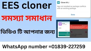 bkash app upded problem। ees cloner আপডেট problem। ees cloner upded হয় না কেন। bkashapp। [upl. by Oralee]