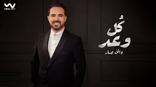 Wael Jassar  Koul Waad  Official Video Clip   وائل جسار  كل وعد [upl. by Nea]