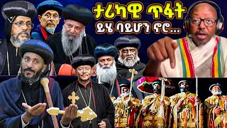 ታሪካዊ ጥፋታችን  ይሄ ባይሆን ኖሮ… ያቺቀን  መምህር ፋንታሁን Memeher Fantahun Wake [upl. by Elvyn]