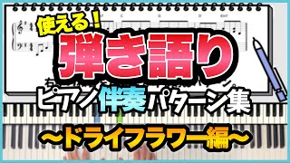 【解説】『ドライフラワー／優里』で学ぶ ピアノコード弾きパターン集！ [upl. by Tnairb]