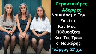 Ιστορίες Αγάπης Είμαι η Βαλαντία Από Το Σπετσοχώρι amp μαζί με τις 2 αδερφές μου είμαστε Γεροντοκόρες [upl. by Seavey]