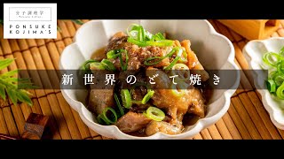 3つのコツでプロの味！「どて焼き」大阪の味【日本イチ丁寧なレシピ動画】 [upl. by Muller911]