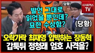 오락가락 증인 콱 잡은 장동혁 압박에서 조금씩 흔들리던 몰카공작 최재영근데 정청래 엄호에 다시 정신 차리기 [upl. by Slack370]