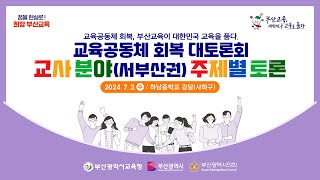 교육공동체 회복 대토론회 주제별 토론 교사분야서부산권 240703 수 1530 [upl. by Vanya614]