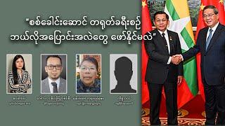 “စစ်ခေါင်းဆောင် တရုတ်ခရီးစဉ် ဘယ်လိုအပြောင်းအလဲတွေ ဖော်နိုင်မလဲ” [upl. by Nyliahs]