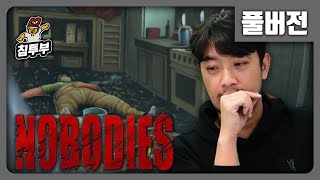 Nobodies Murder Cleaner  암살 현장을 뒤처리하는 게임  풀버전 [upl. by Korella442]