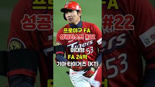 성공한 FA계약  기아kt 이대형 fa계약 야구 kbo 이대형 기아타이거즈 [upl. by Artemus399]