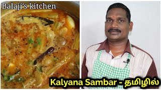 மணக்கும் கல்யாண சாம்பார்  Kalyana sambar recipe in tamil   Balajis kitchen [upl. by Chandler]