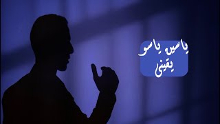 يقينى  ياسين ياسو  Yasso Egy  Yakini [upl. by East209]