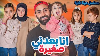 مسلسل عيلة فنية  بعدني صغيرة  حلقة 1  Ayle Faniye Family [upl. by Vanya]