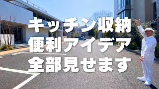 【キッチン収納特集】キッチン収納大公開！大手ハウスメーカーの便利アイデア全部見せます！ [upl. by Asille]