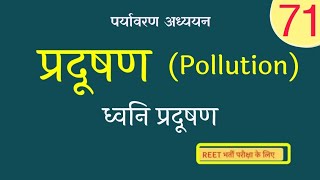 ध्वनि प्रदूषणsound pollution environmental studies reet level 1st reet [upl. by Ardrey]