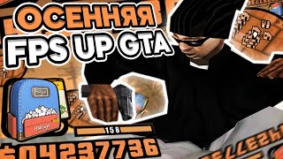 ОСЕННЯЯ ФПС АП СБОРКА ДЛЯ СЛАБЫХ ПК ОТ BORGE РЕБИЛД КРУТОЙ ГЕТТО ГТА  GTA SAMP RP Legacy [upl. by Allyce]