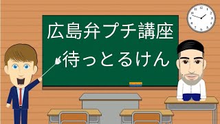 広島弁プチ講座 ｜ 待っとるけん [upl. by Bethanne646]