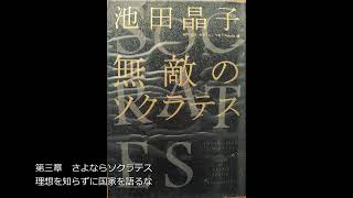 第三章 さよならソクラテス 理想を知らずに国家を語るな [upl. by Beekman56]