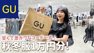 GUだけで1万円分コーデ！激カワな秋冬全身コーデはヘビロテ確定♪【GU購入品紹介】 [upl. by Marka]