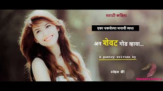 Shevat god vhava Marathi kavita written by Snehal Khairespoken word poetrySelfishink [upl. by Nosahc981]