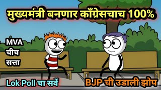 महाविकास आघाडीला स्पष्ट बहुमत  EP  261  ACD Cartoons [upl. by Ilbert]