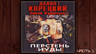 ПЕРСТЕНЬ ИУДЫ  ДАНИЛ КОРЕЦКИЙ СЕРГЕЙ КУЛИКОВ ДЕТЕКТИВ ЧАСТЬ 1 АУДИОКНИГА [upl. by Tera]