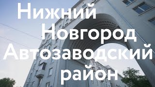 Нижний Новгород  Архитектура Автозаводского района [upl. by Afrikah596]