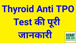 Thyroid Anti TPO Antibody Test In Hindi Normal Values [upl. by Ggerc364]