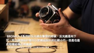 Zenza Bronica 120中幅單眼 S2A S2 基本操作教學 CAMERA REVIEW [upl. by Tu]