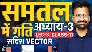 L3 सदिश Vector अध्याय3 समतल में गति  Motion In A Plane  Class11th Physics  कक्षा11 भौतिकी [upl. by Patton]